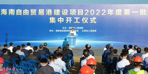 海南自贸港建设项目2022年度第一批集中开工 沈晓明宣布开工 冯飞致辞